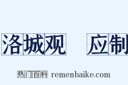 洛城观酺应制是什么意思的图片